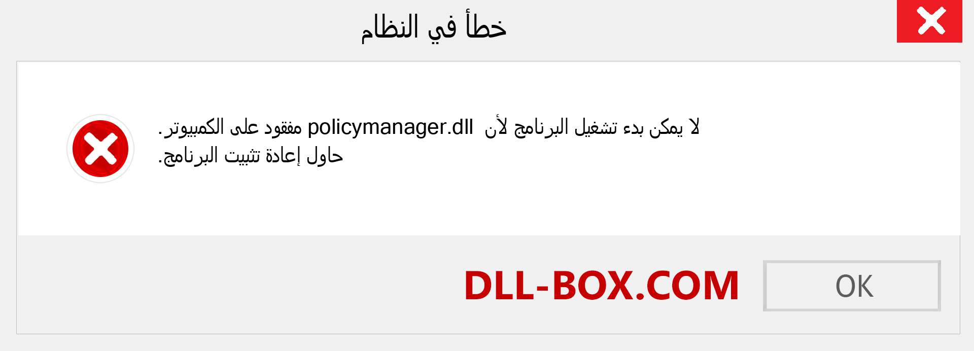 ملف policymanager.dll مفقود ؟. التنزيل لنظام التشغيل Windows 7 و 8 و 10 - إصلاح خطأ policymanager dll المفقود على Windows والصور والصور