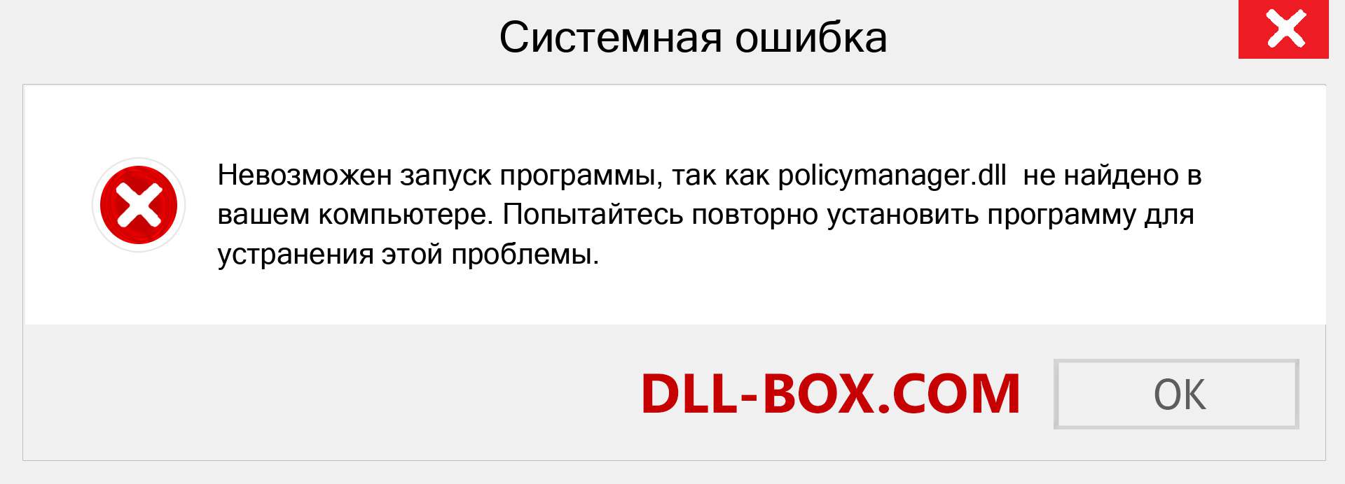 Файл policymanager.dll отсутствует ?. Скачать для Windows 7, 8, 10 - Исправить policymanager dll Missing Error в Windows, фотографии, изображения