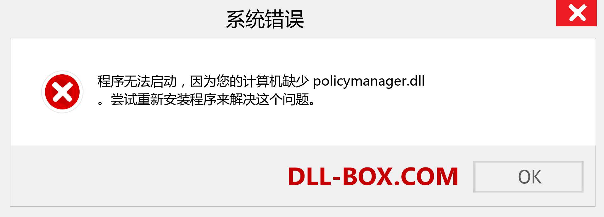 policymanager.dll 文件丢失？。 适用于 Windows 7、8、10 的下载 - 修复 Windows、照片、图像上的 policymanager dll 丢失错误